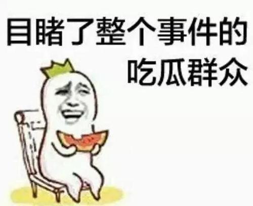 带你吃瓜 神兽  第2张